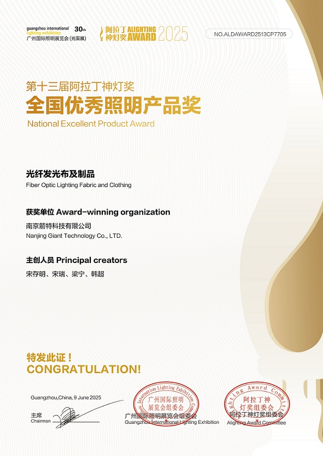 Nanjing Giant Technology Won the 13th Alighting Award 